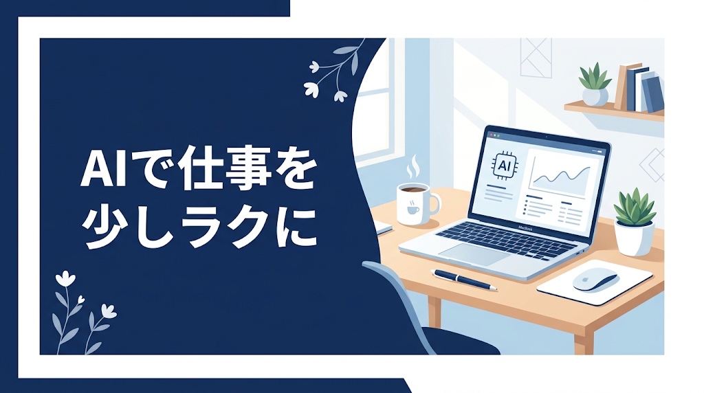 Geminiが生成した元画像。左に「AIで仕事を少しラクに」、右に机とノートパソコン