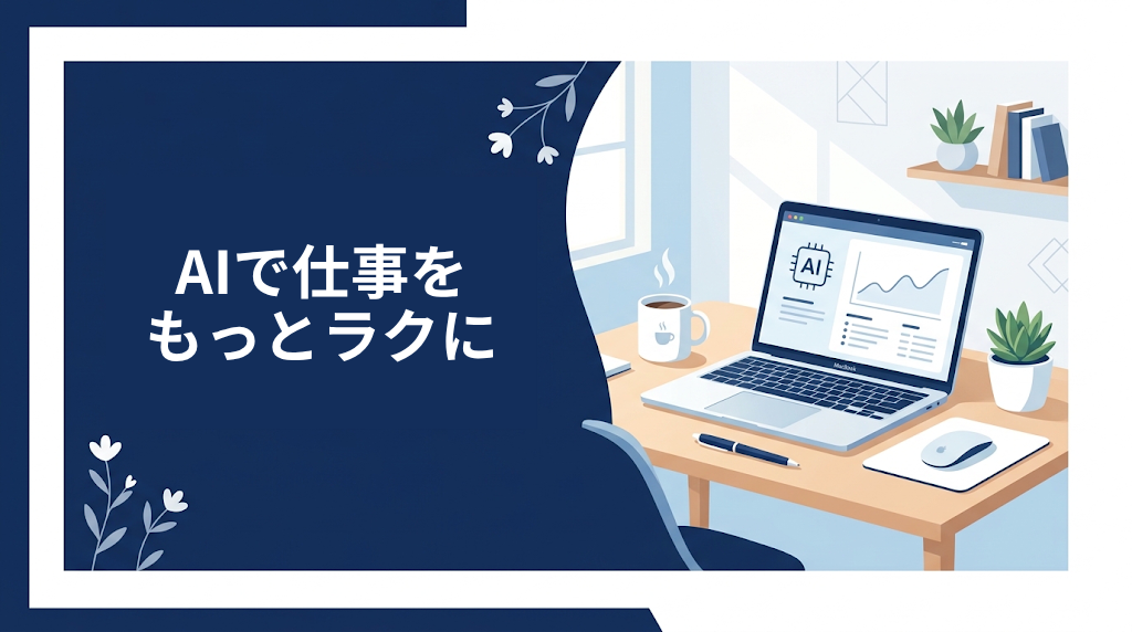 Canvaで見出しを「AIで仕事をもっとラクに」へ変更した完成画像