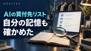 AIの買付先リストを表示したパソコンと、昔の買付メモ、虫眼鏡。「AIの買付先リスト 自分の記憶も確かめた」の文字。