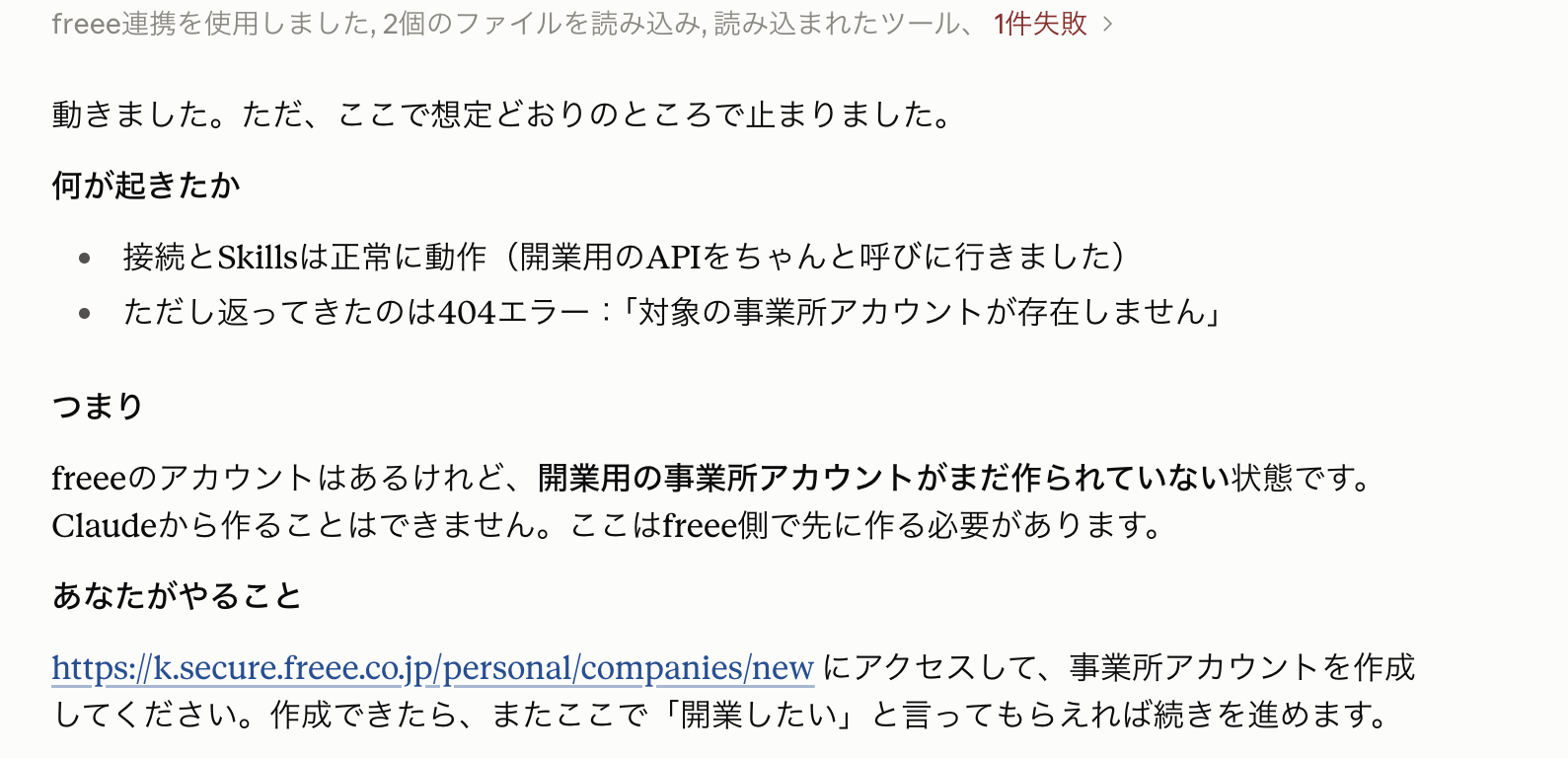 Claudeとfreeeの連携で対象の事業所アカウントが存在しないという404エラーが返った画面