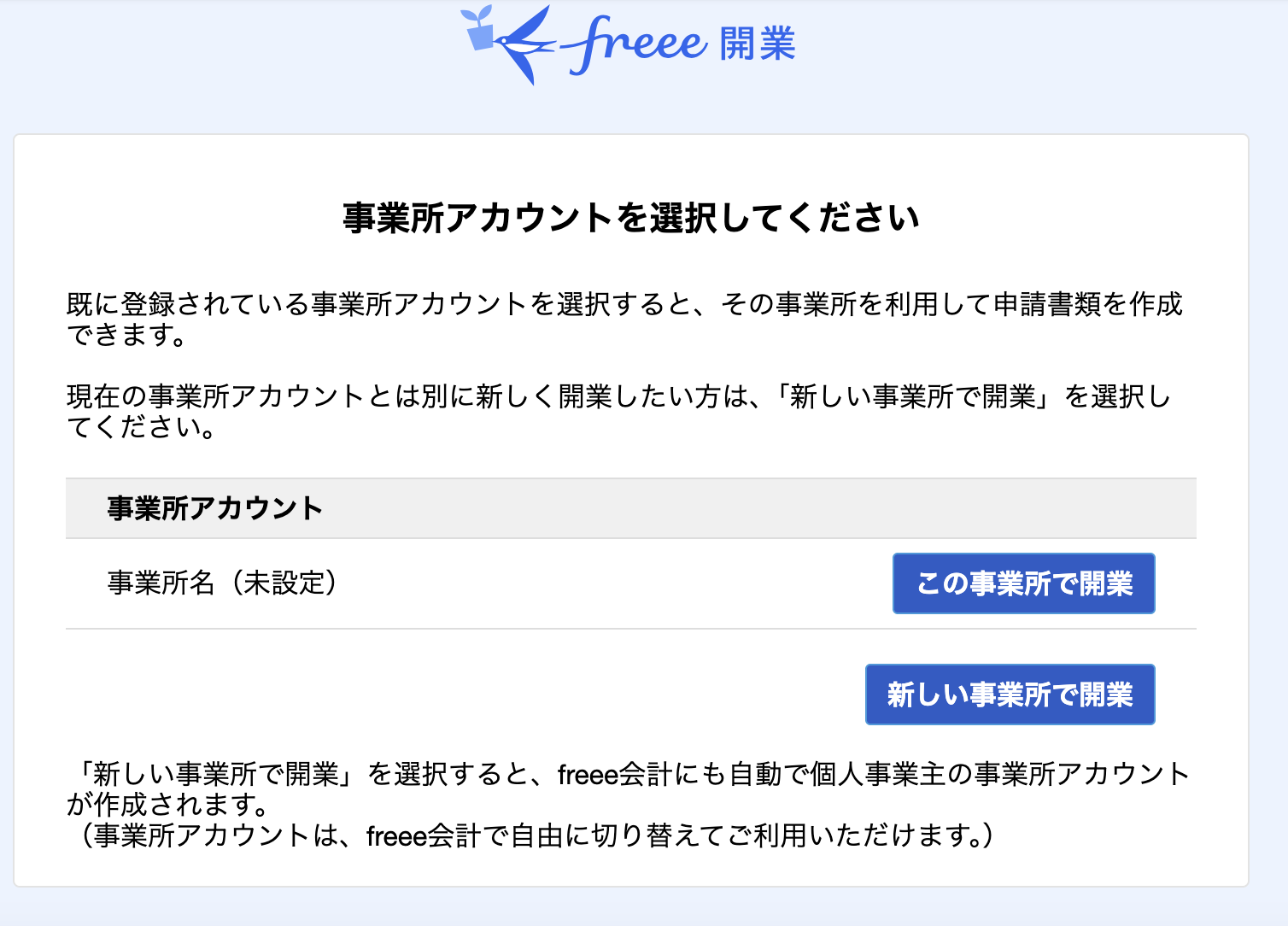 freee開業の事業所アカウント選択画面