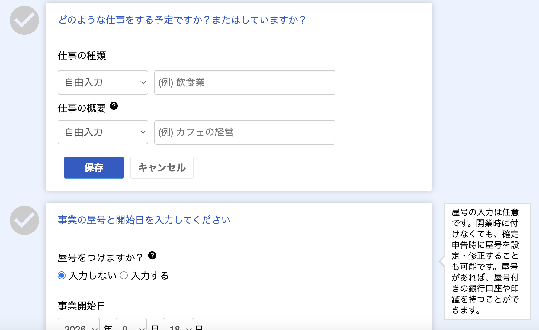 freee開業の仕事の種類・概要・屋号の入力画面