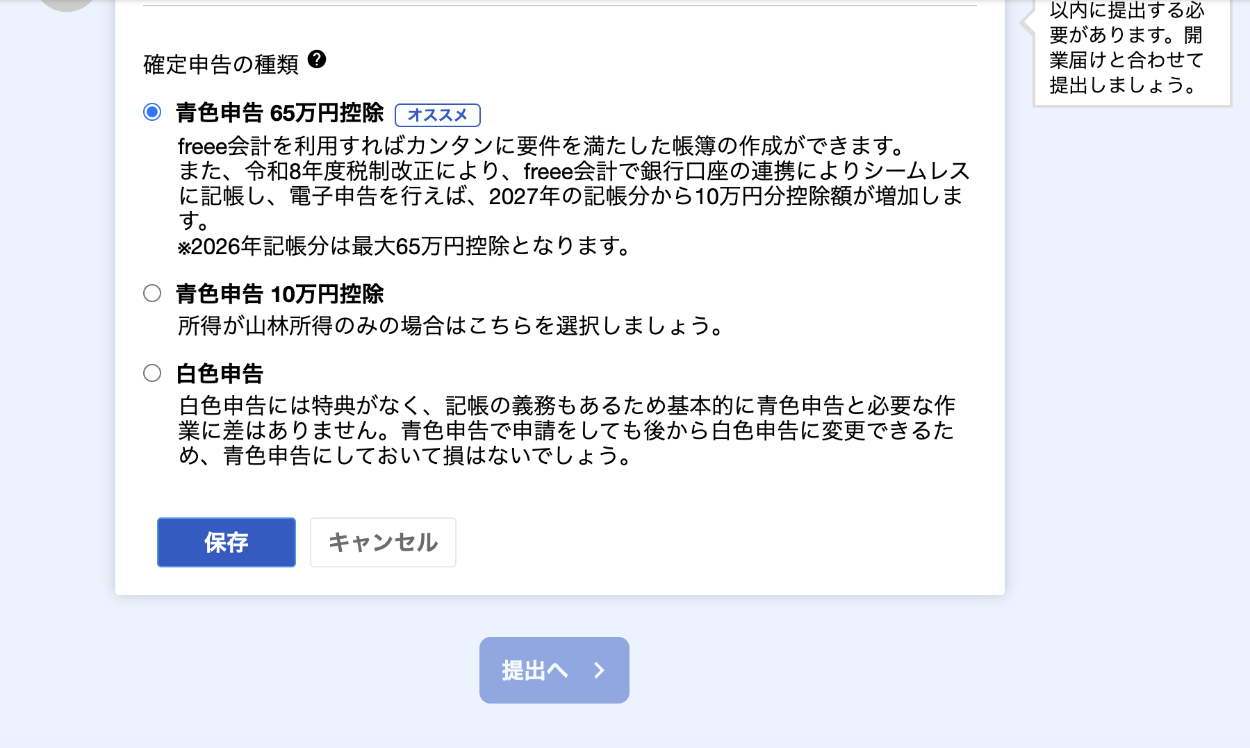 freee開業の確定申告の種類選択と提出へボタン