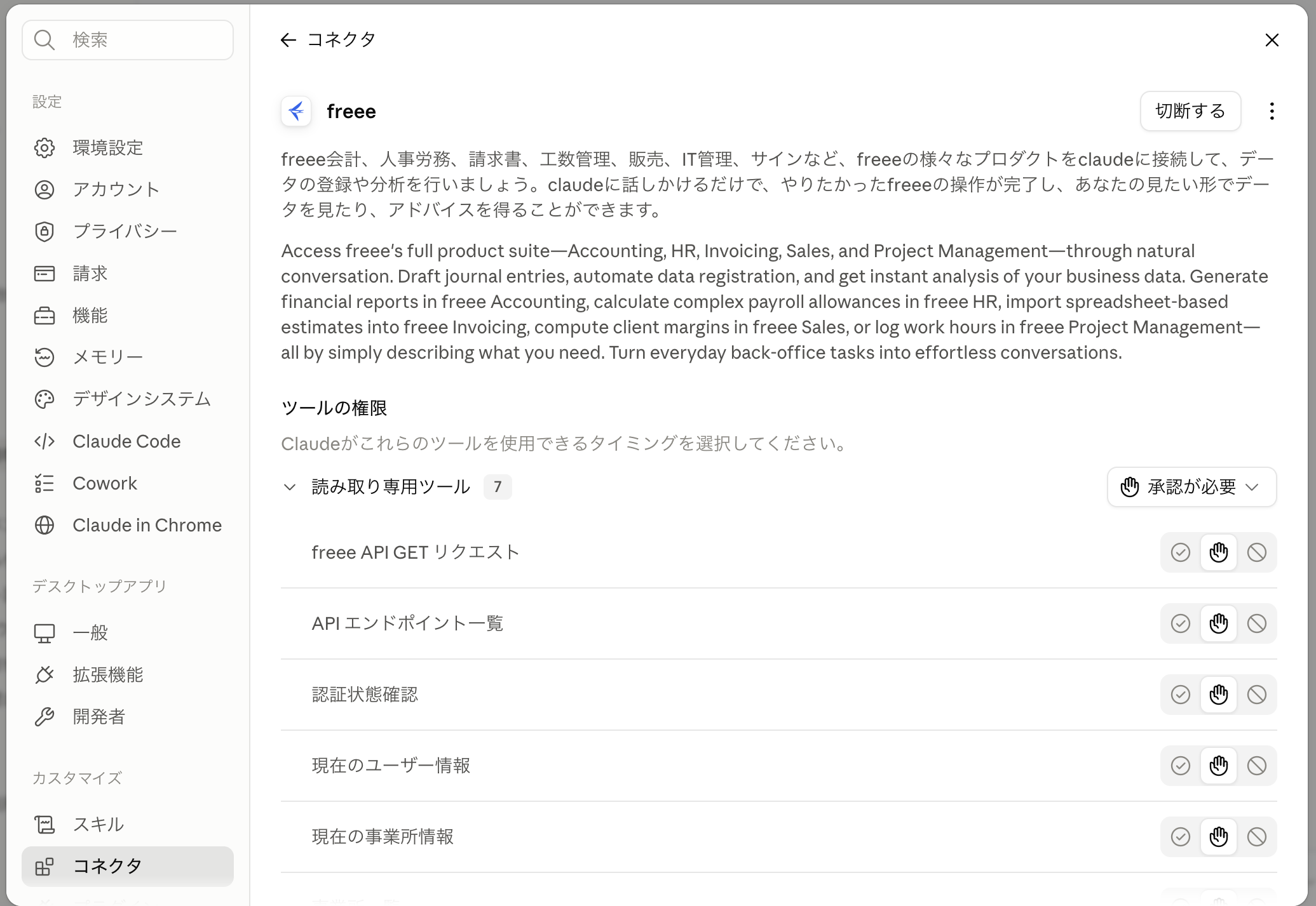 Claudeのfreeeコネクタ接続とツールの承認設定