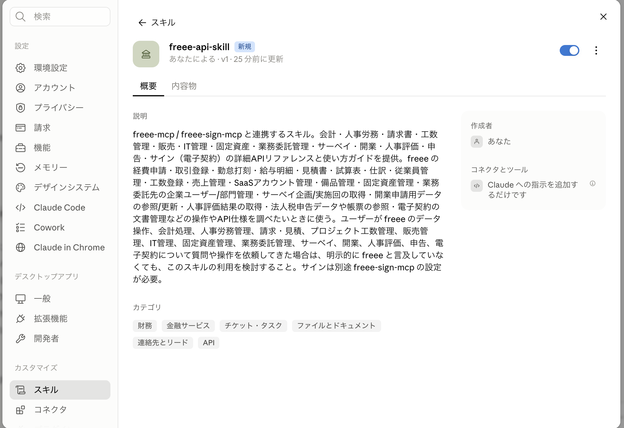 Claudeでfreee-api-skillを有効にした画面