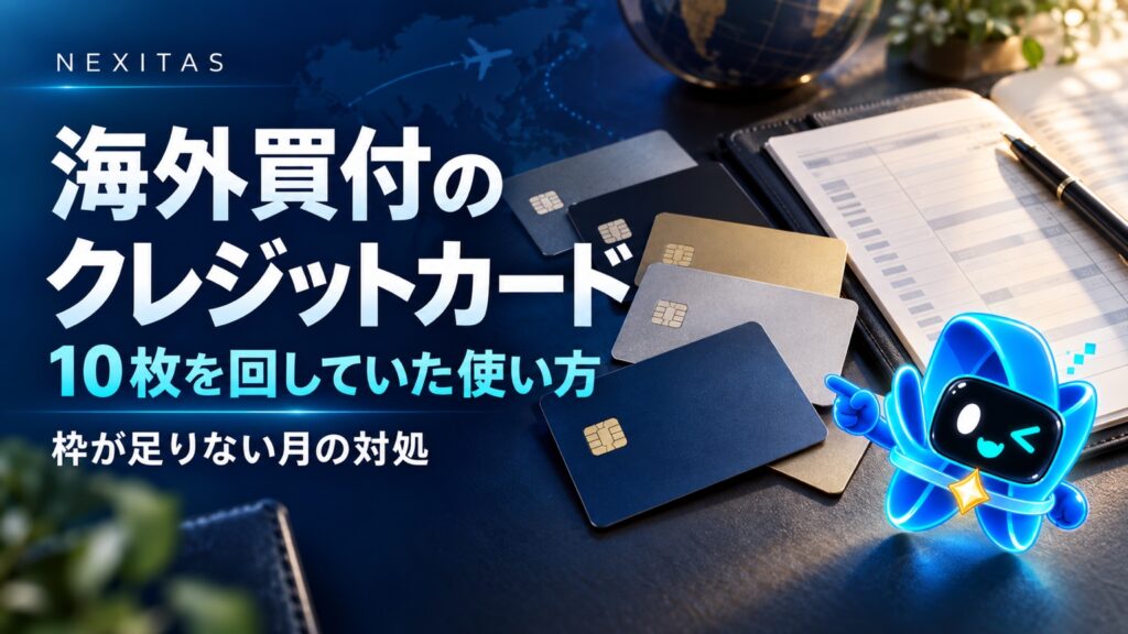 海外買付のクレジットカード。10枚を回していた使い方と枠が足りない月の対処。ネクポラとカードのイラスト。