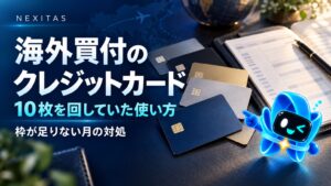 海外買付のクレジットカード。10枚を回していた使い方と枠が足りない月の対処。ネクポラとカードのイラスト。
