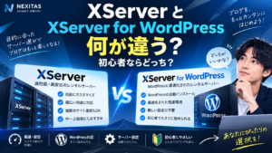 XServerとXServer for WordPress 何が違う？