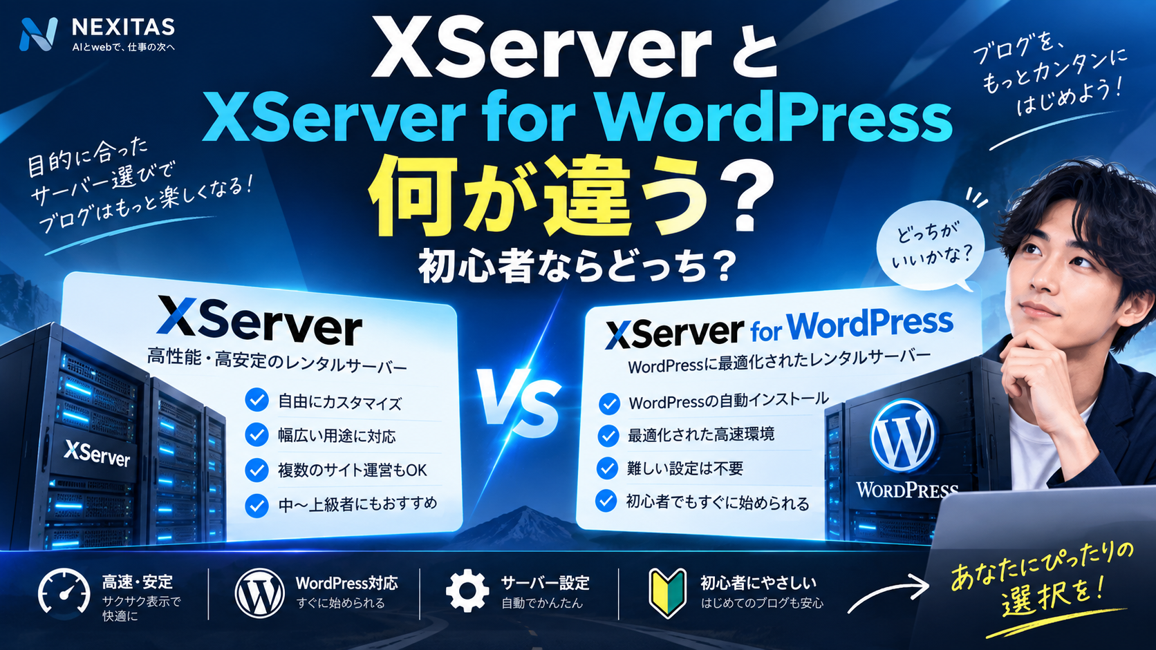 XServerとXServer for WordPress 何が違う?