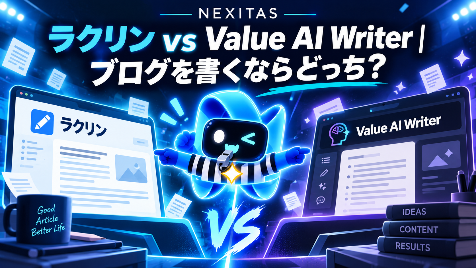 ラクリン vs Value AI Writer|ブログを書くならどっち?