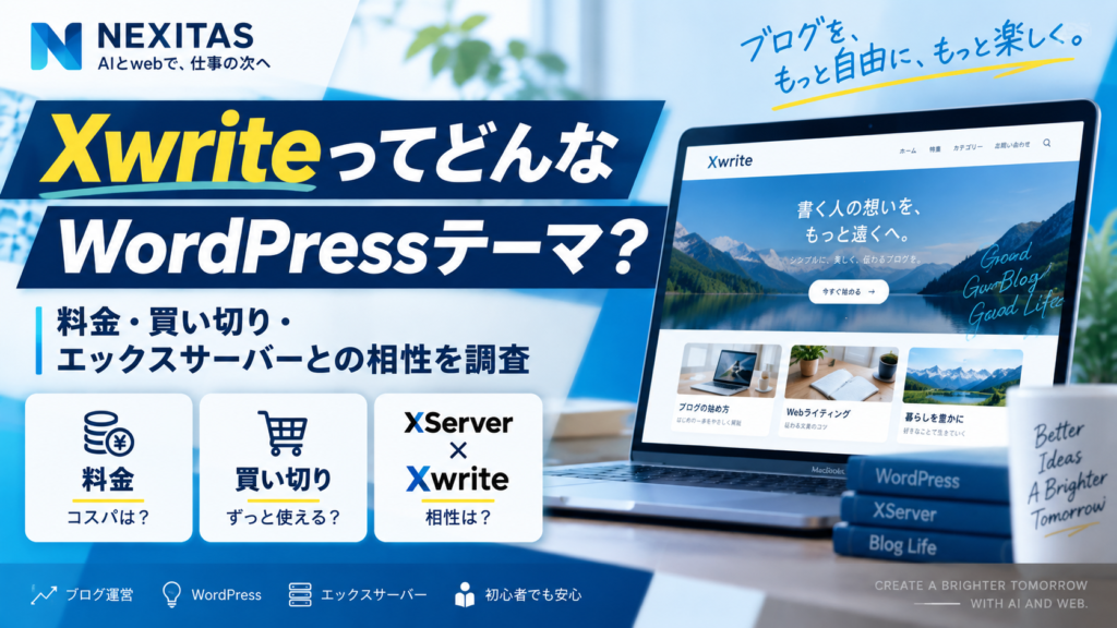 XwriteってどんなWordPressテーマ？