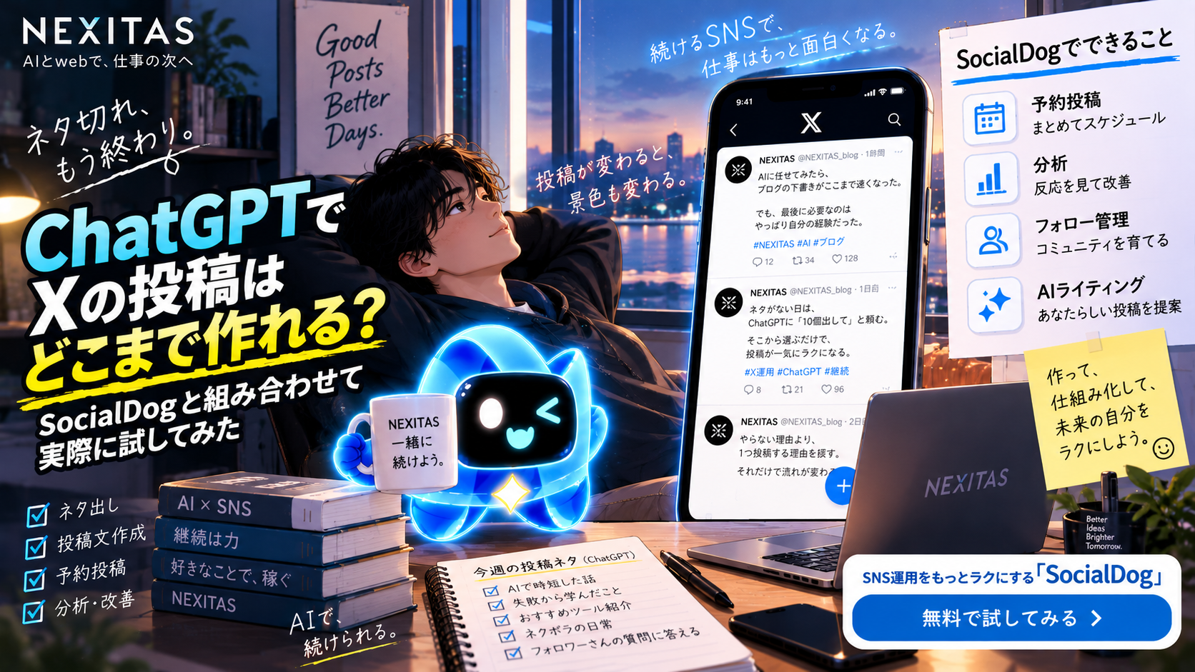 ChatGPTでX投稿を作ると、どこまで使える?SocialDogと実際に試す