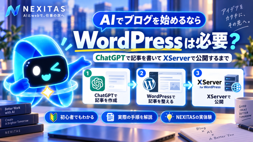 AIで記事を作成し、WordPressで整えてXServer for WordPressで公開する流れを示したNEXITASのアイキャッチ