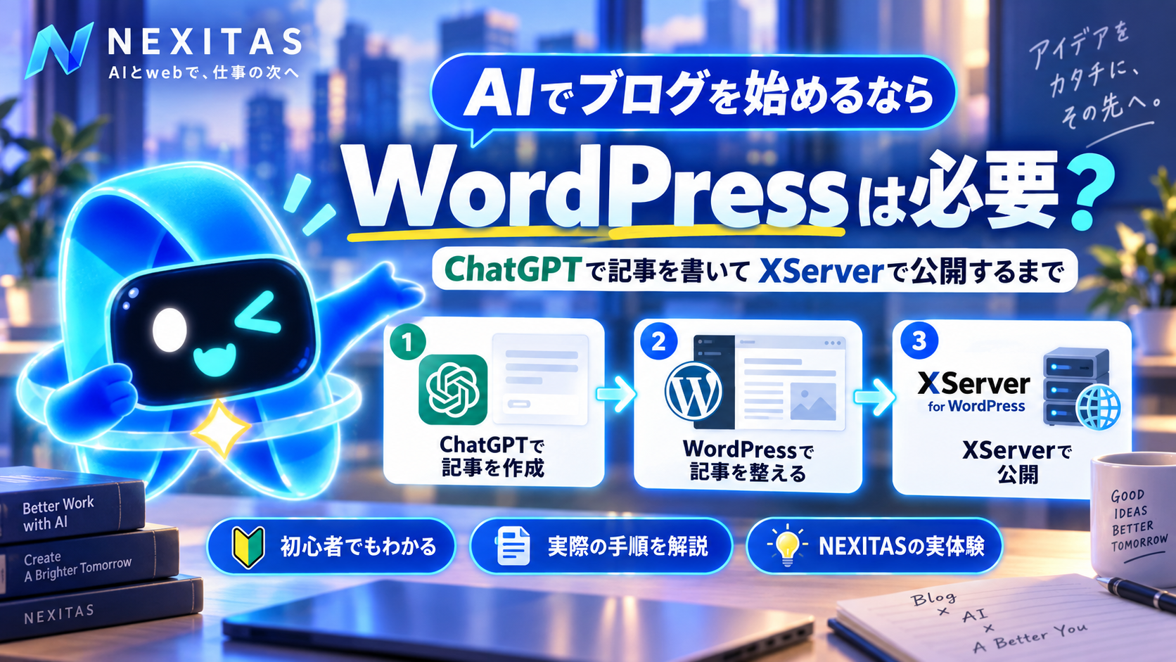 AIでブログを始めるならWordPressは必要？ChatGPTで記事を書いてXServerで公開するまで
