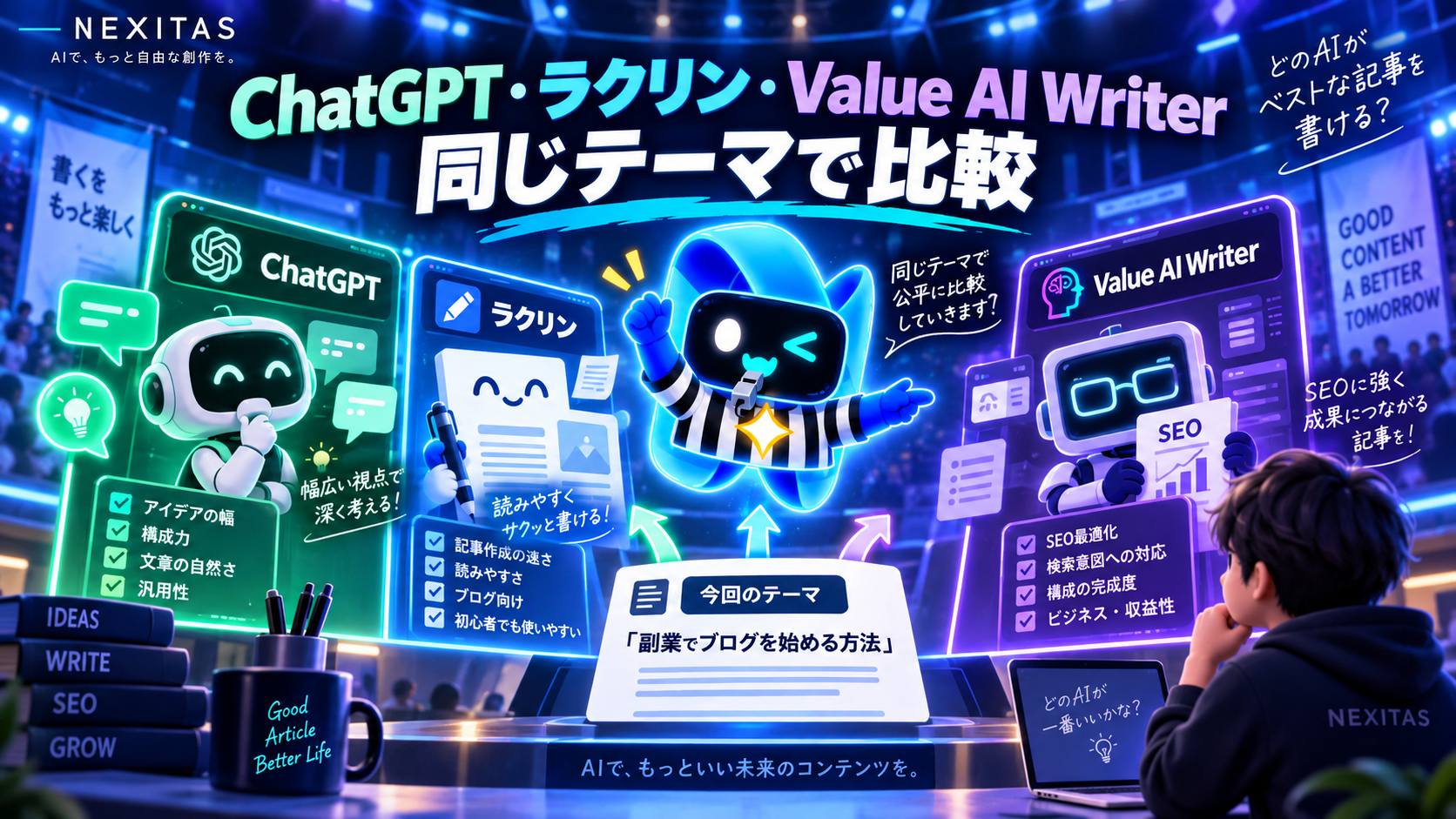 ChatGPT・ラクリン・Value AI Writerを同じテーマで比較