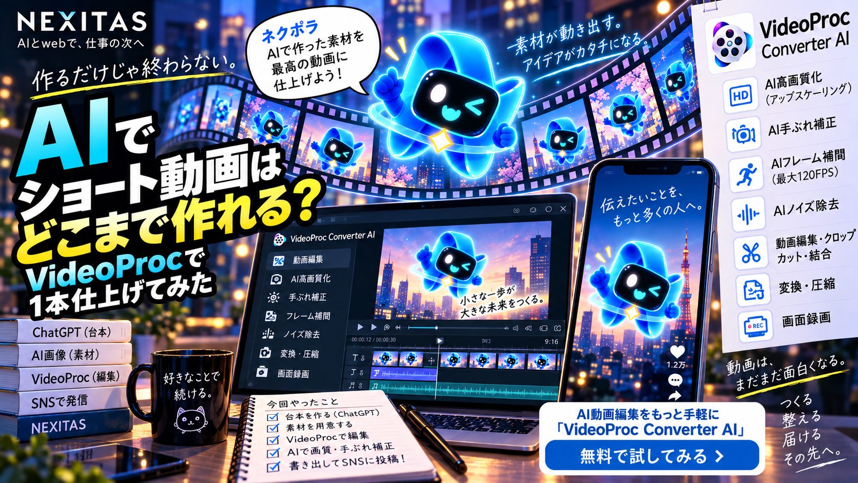 AIでショート動画はどこまで作れる?VideoProcで1本仕上げてみた