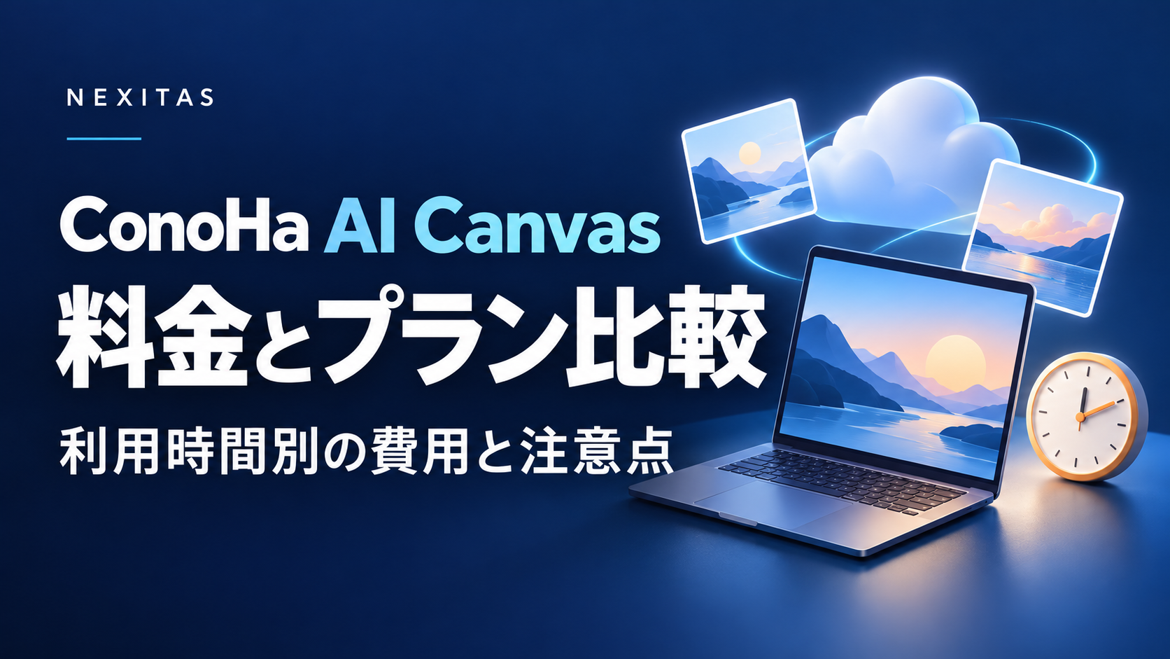 ConoHa AI Canvasの料金とプラン比較。クラウド画像生成と利用時間を表すイメージイラスト。
