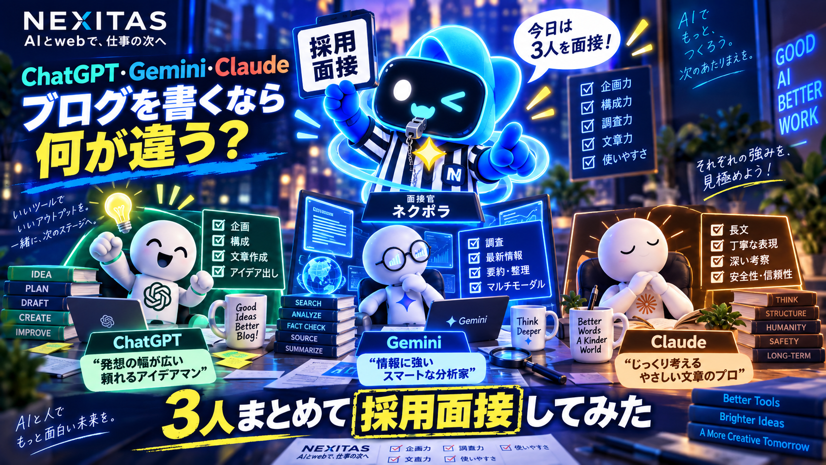 ChatGPT・Gemini・Claude、ブログを書くなら何が違う?3人まとめて採用面接してみた!